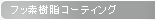 フッ素樹脂コーティング