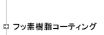 フッ素樹脂コーティング