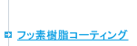 フッ素樹脂コーティング