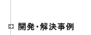 開発・解決事例