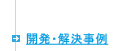 開発・解決事例