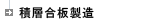 積層合板製造