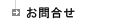 お問合せ