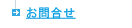 お問合せ