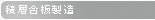 積層合板製造