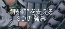 技術を支える3つの強み
